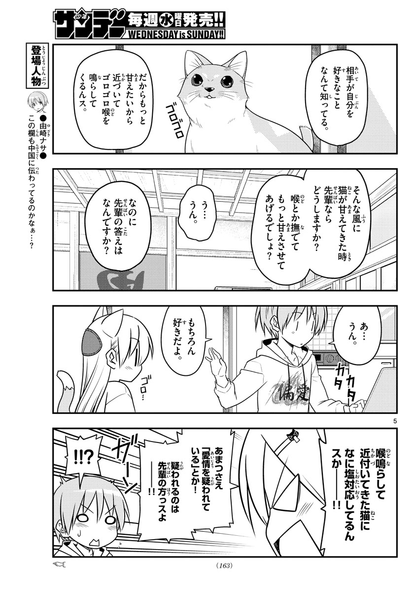 トニカクカワイイ 第82話 - Page 5