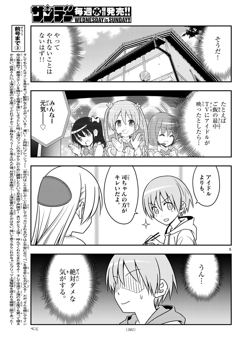 トニカクカワイイ 第83話 - Page 5