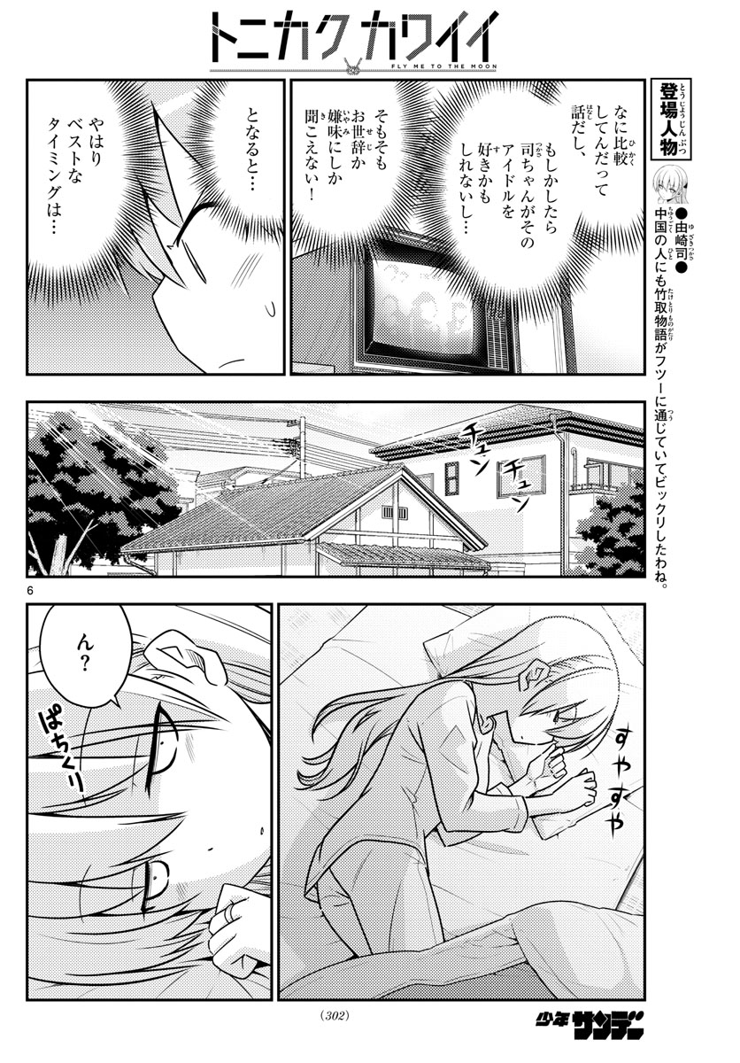 トニカクカワイイ 第83話 - Page 6