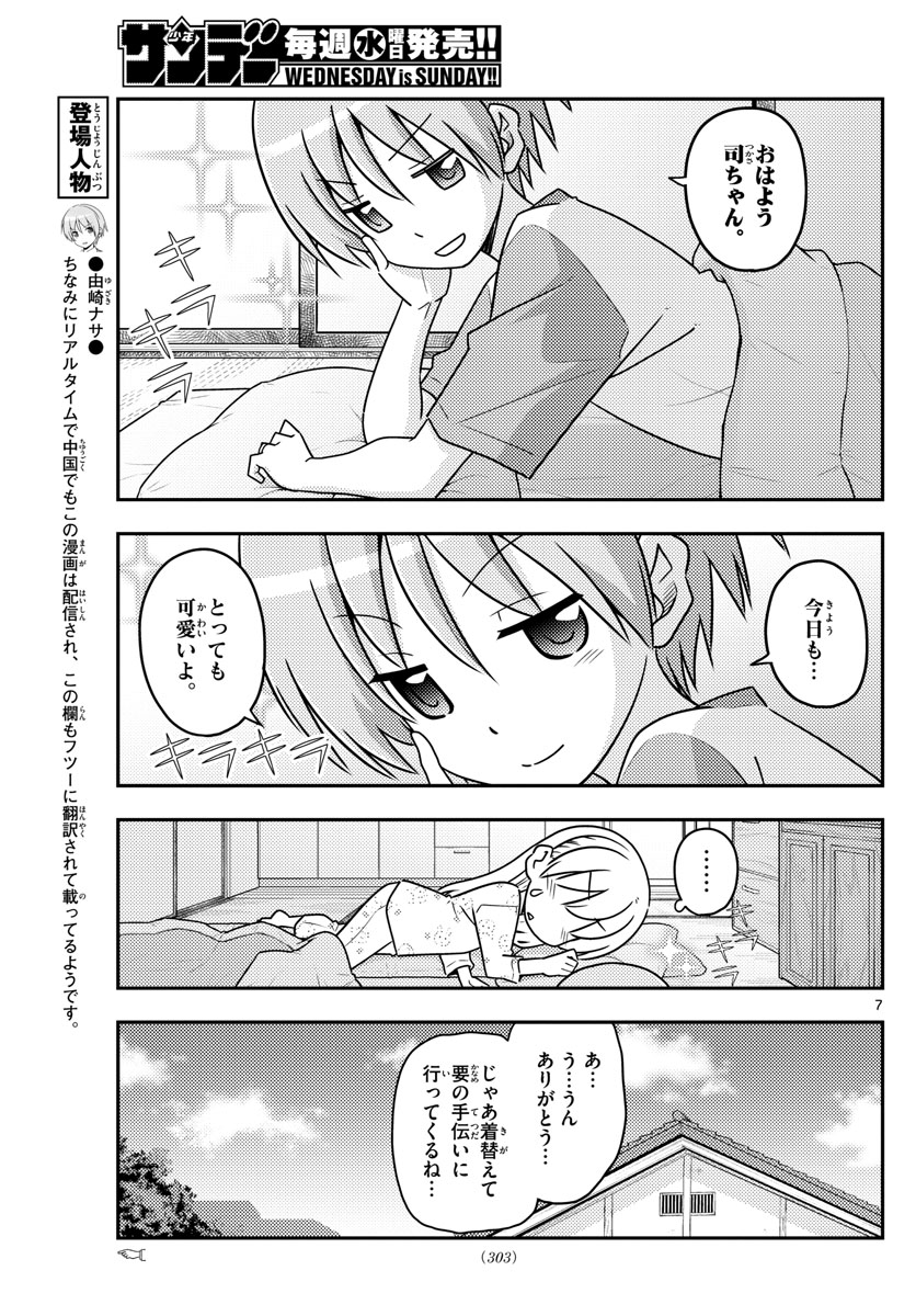 トニカクカワイイ 第83話 - Page 7