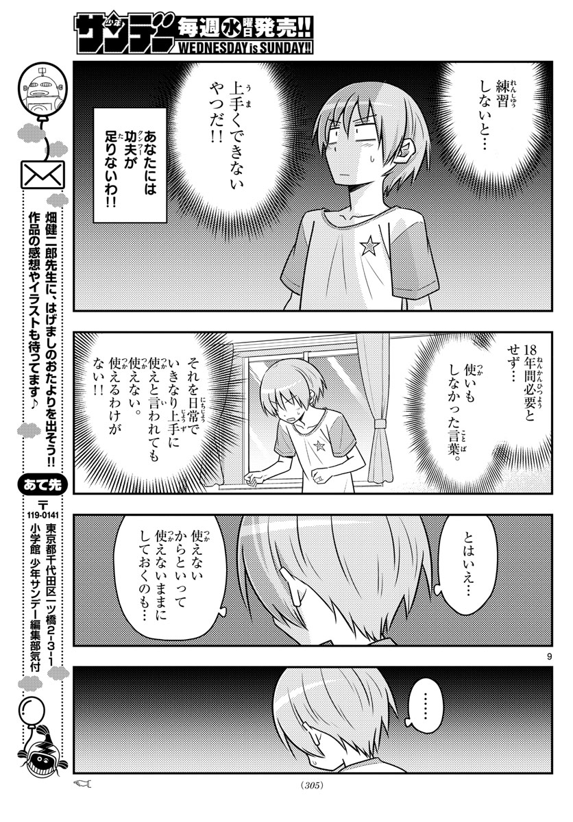 トニカクカワイイ 第83話 - Page 9