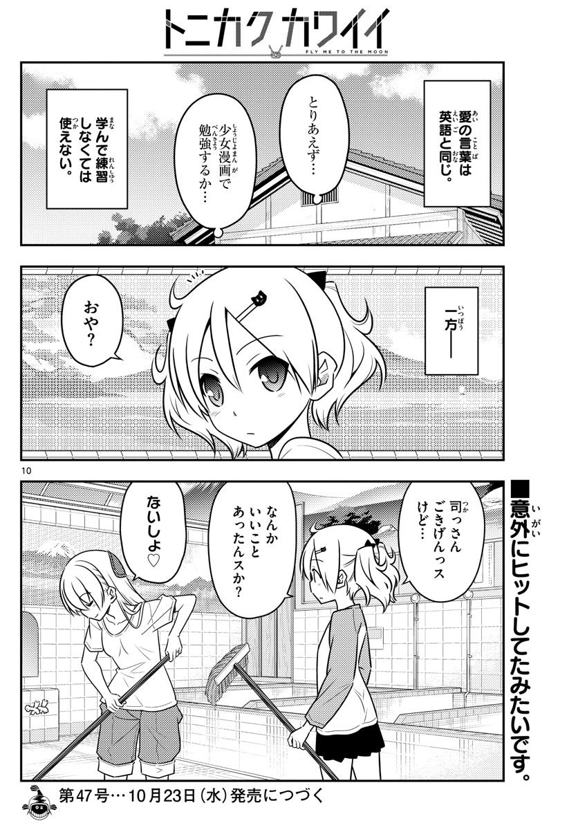 トニカクカワイイ 第83話 - Page 10