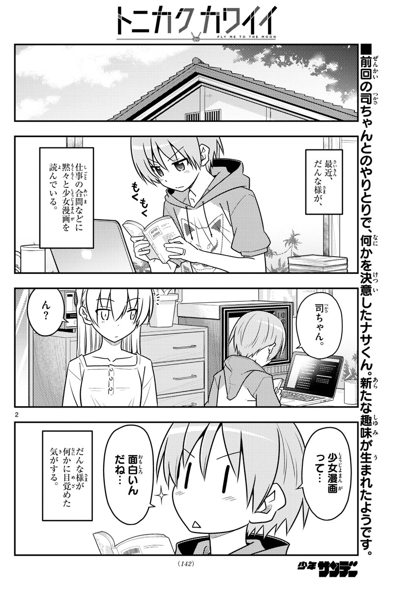 トニカクカワイイ 第84話 - Page 2