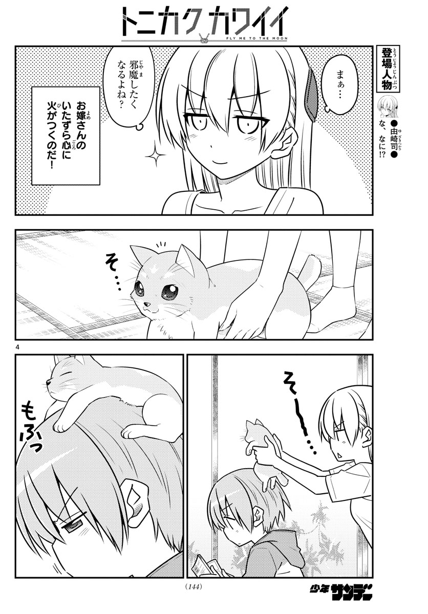 トニカクカワイイ 第84話 - Page 4