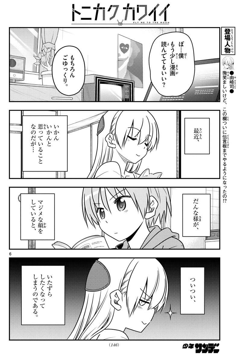 トニカクカワイイ 第84話 - Page 6