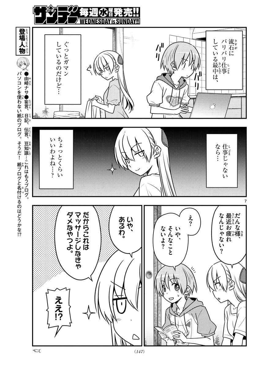 トニカクカワイイ 第84話 - Page 7