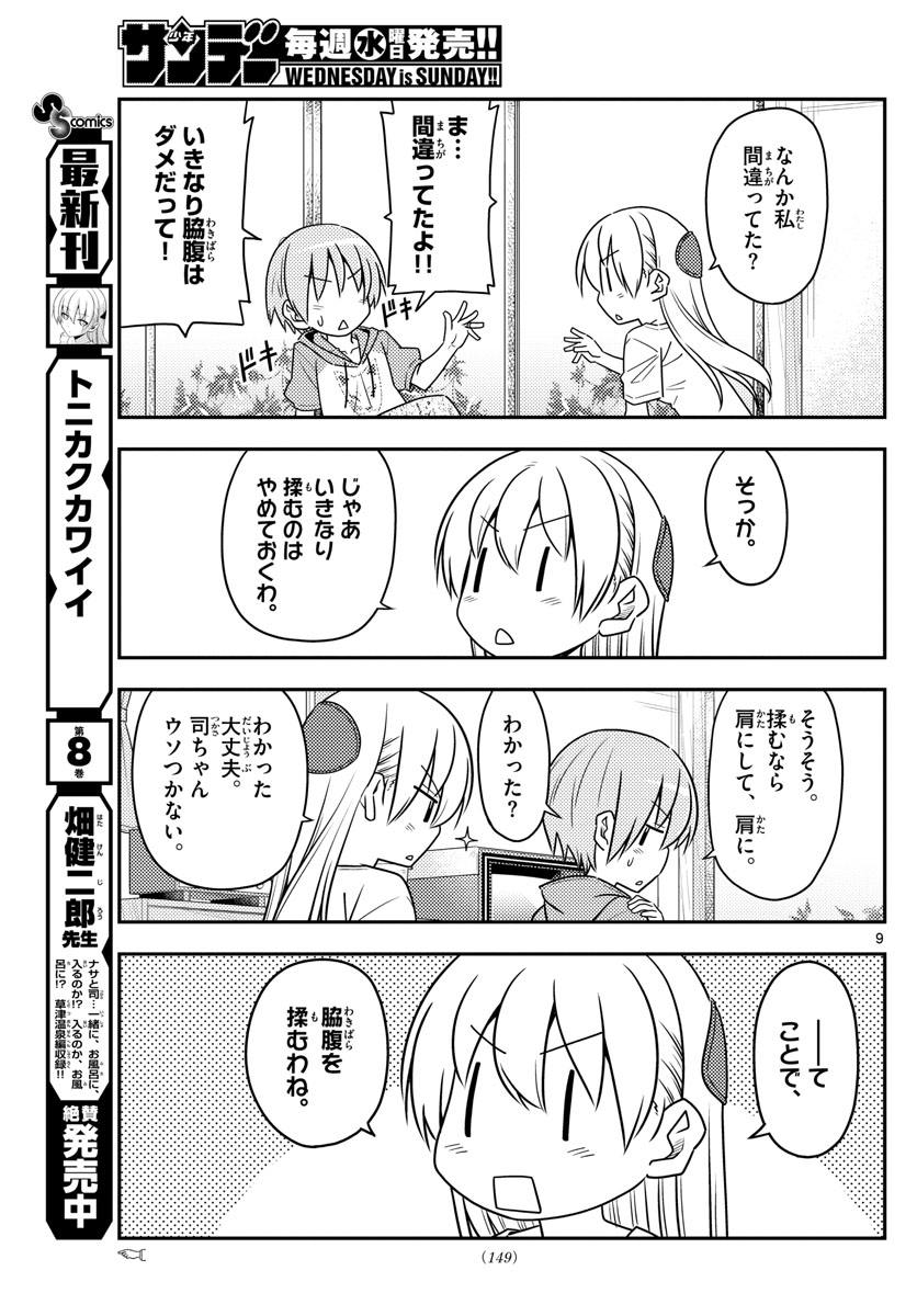 トニカクカワイイ 第84話 - Page 9