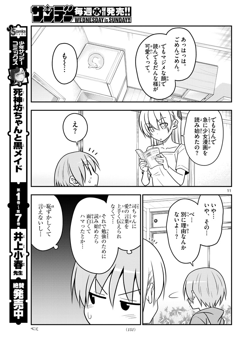 トニカクカワイイ 第84話 - Page 11