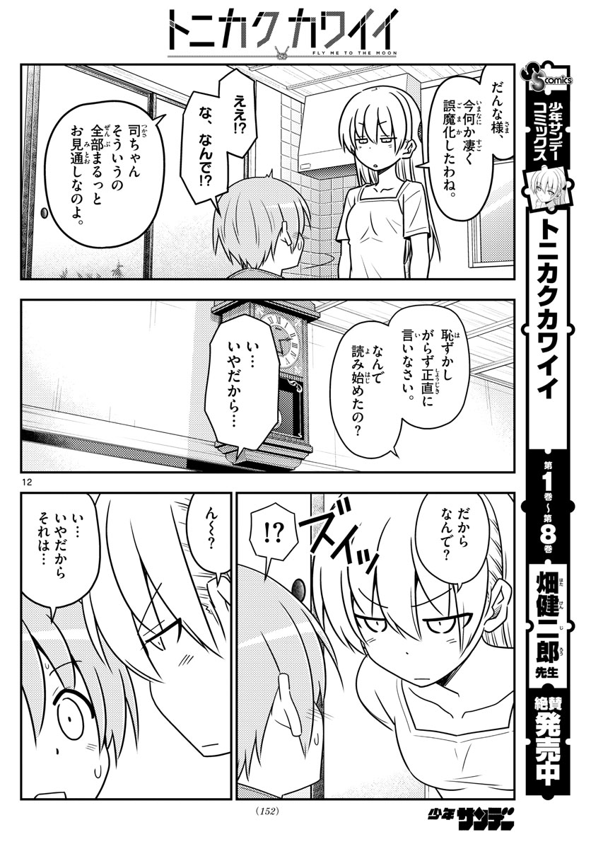 トニカクカワイイ 第84話 - Page 12