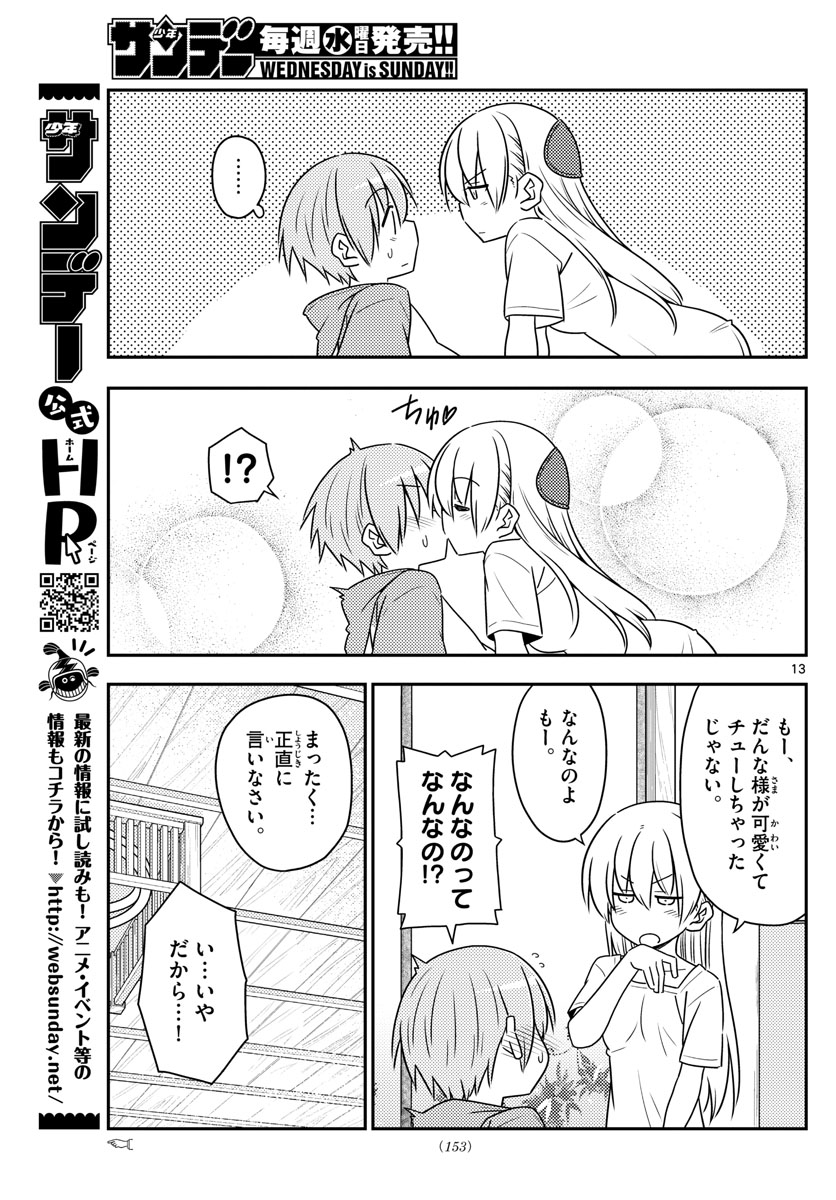 トニカクカワイイ 第84話 - Page 13