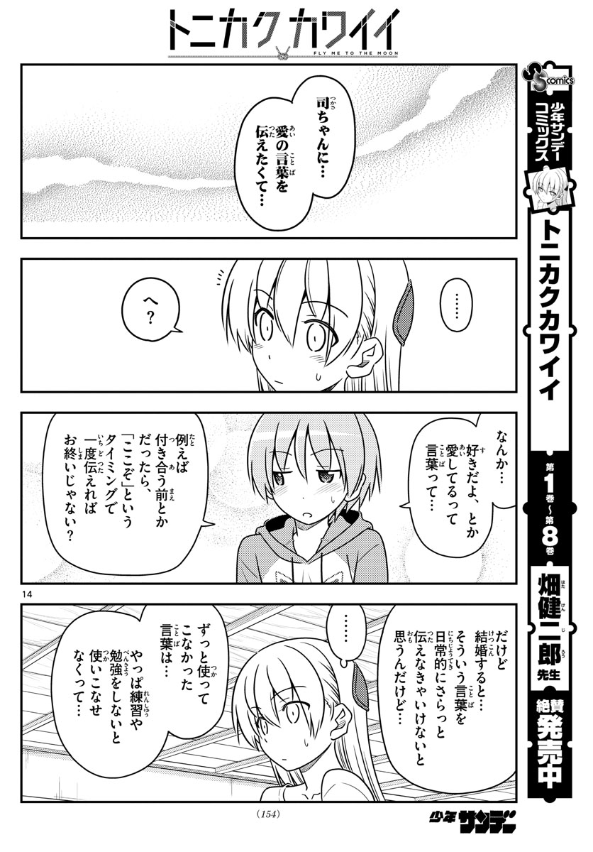 トニカクカワイイ 第84話 - Page 14