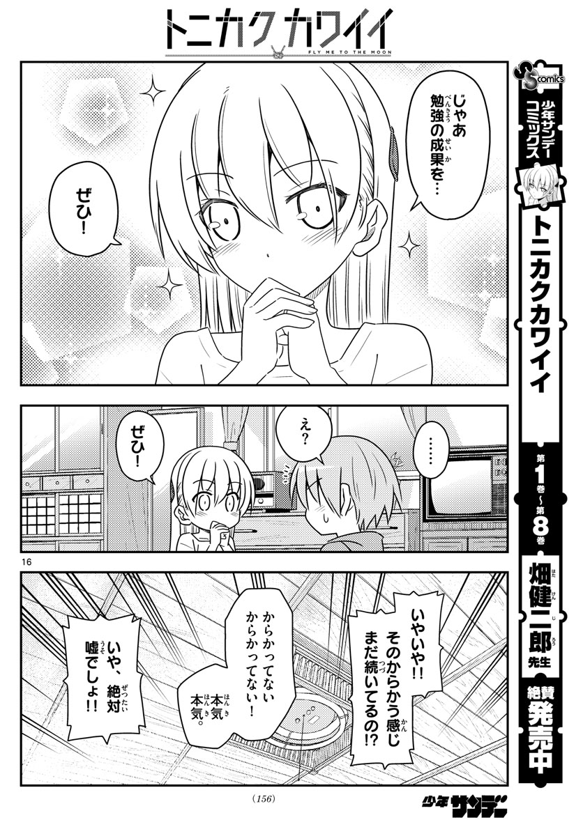 トニカクカワイイ 第84話 - Page 16