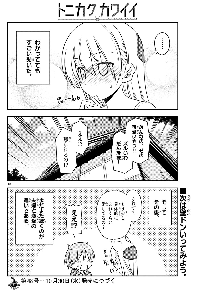 トニカクカワイイ 第84話 - Page 18
