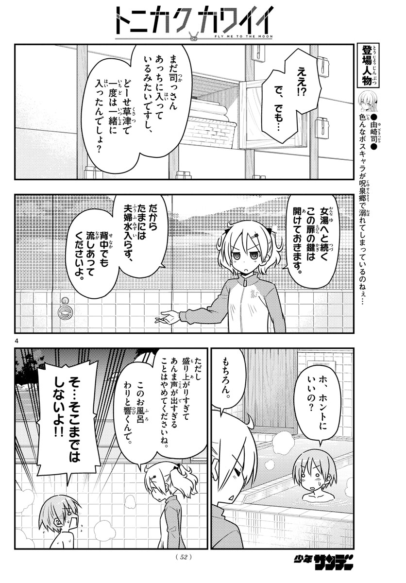 トニカクカワイイ 第85話 - Page 4