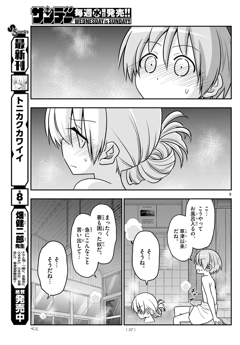 トニカクカワイイ 第85話 - Page 9