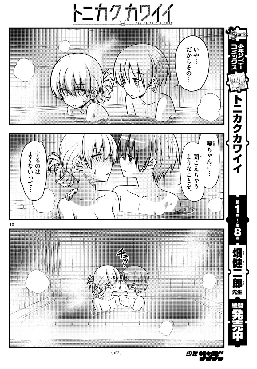 トニカクカワイイ 第85話 - Page 12