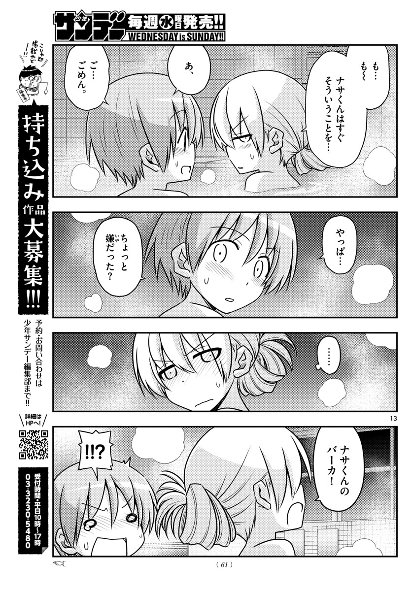 トニカクカワイイ 第85話 - Page 13