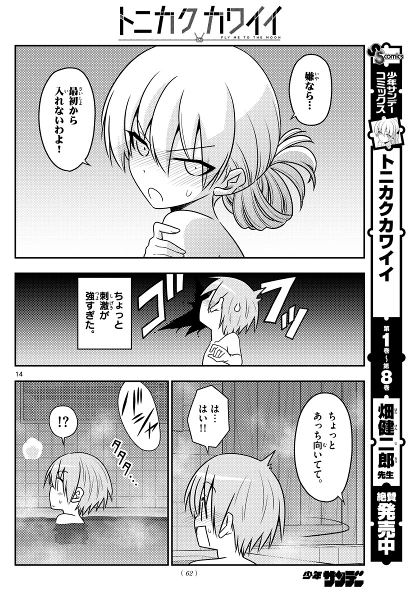 トニカクカワイイ 第85話 - Page 14