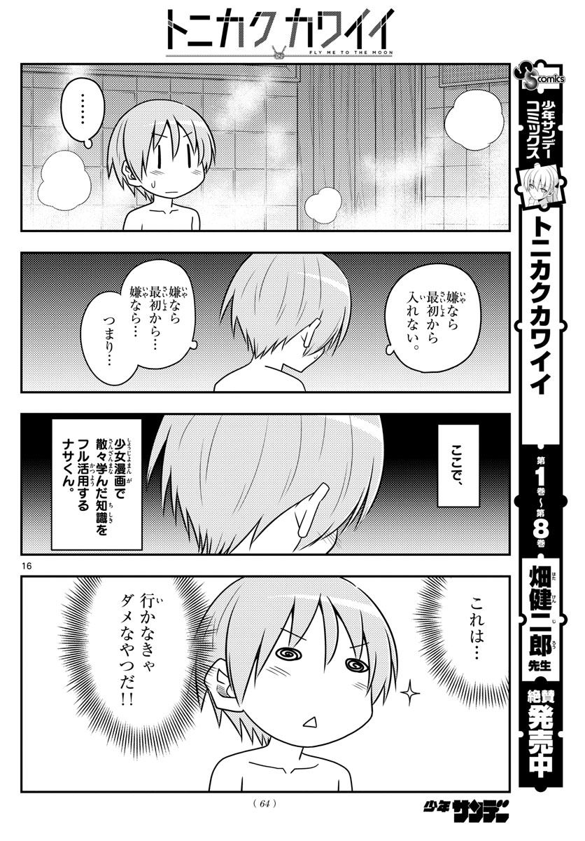 トニカクカワイイ 第85話 - Page 16