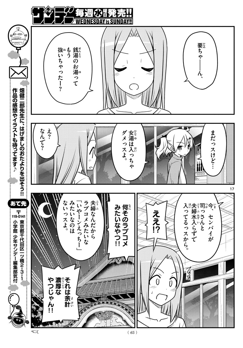 トニカクカワイイ 第85話 - Page 17