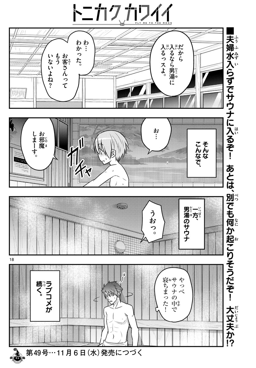 トニカクカワイイ 第85話 - Page 18