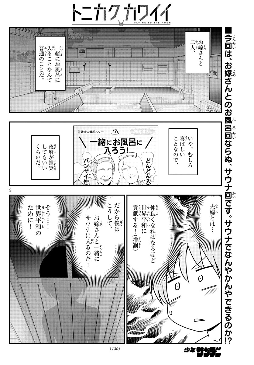 トニカクカワイイ 第86話 - Page 2