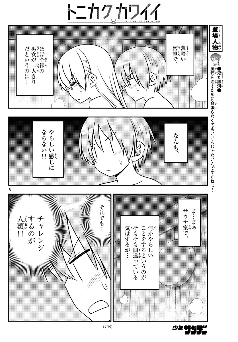 トニカクカワイイ 第86話 - Page 8