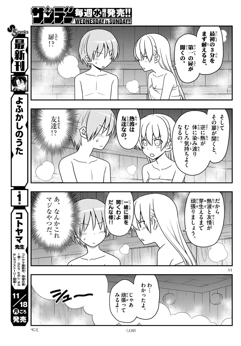 トニカクカワイイ 第86話 - Page 11