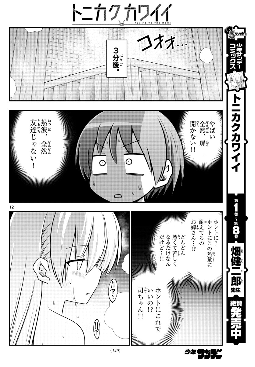 トニカクカワイイ 第86話 - Page 12