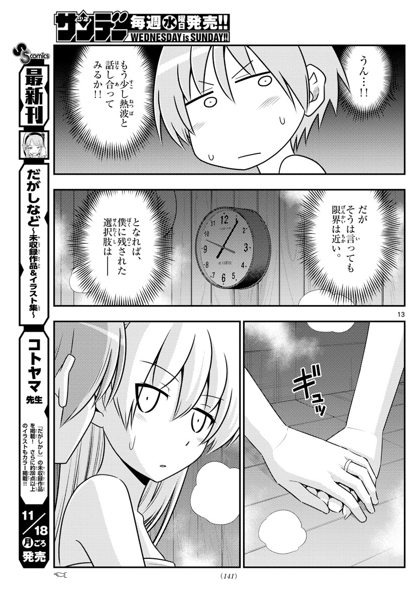 トニカクカワイイ 第86話 - Page 13