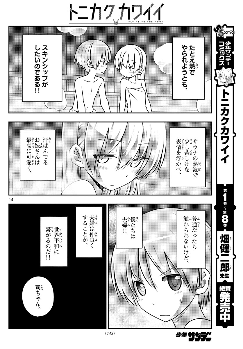 トニカクカワイイ 第86話 - Page 14