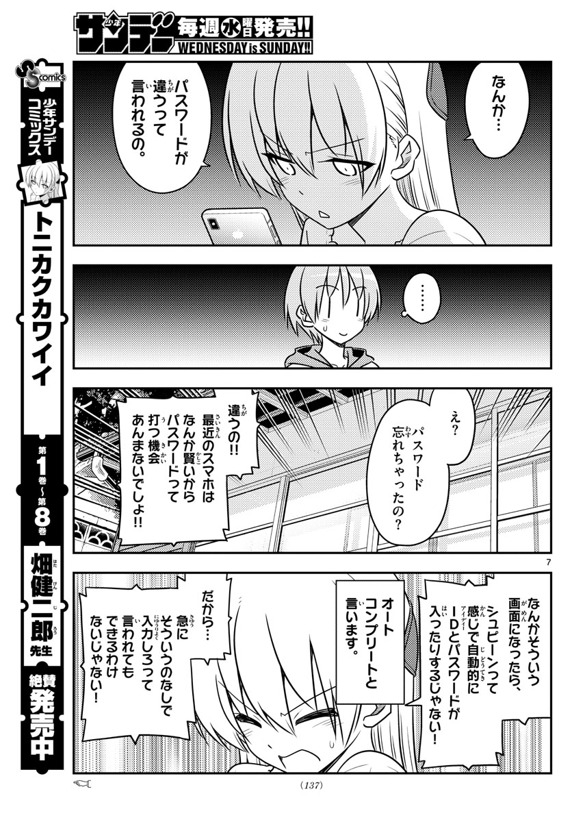 トニカクカワイイ 第87話 - Page 7