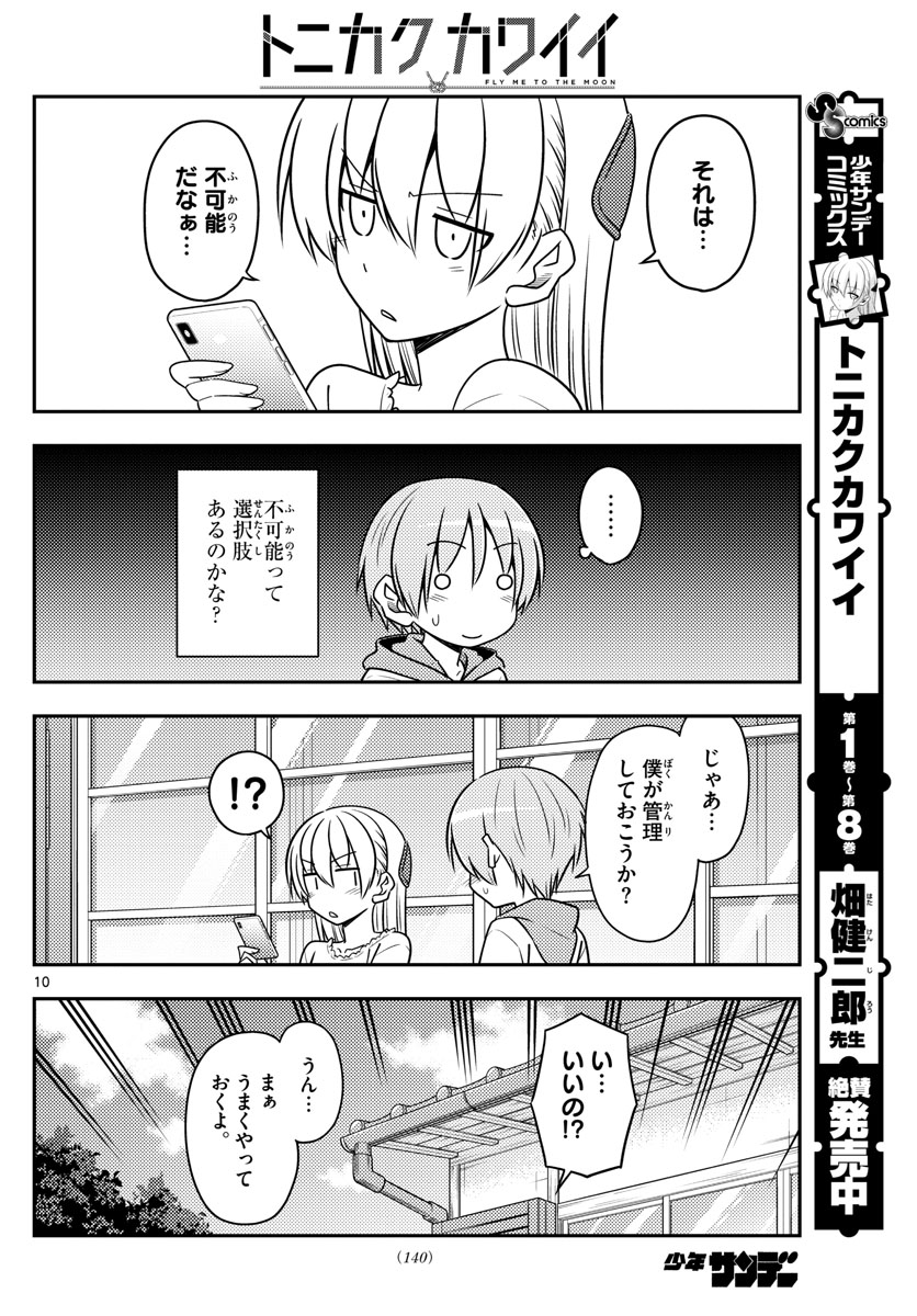 トニカクカワイイ 第87話 - Page 10