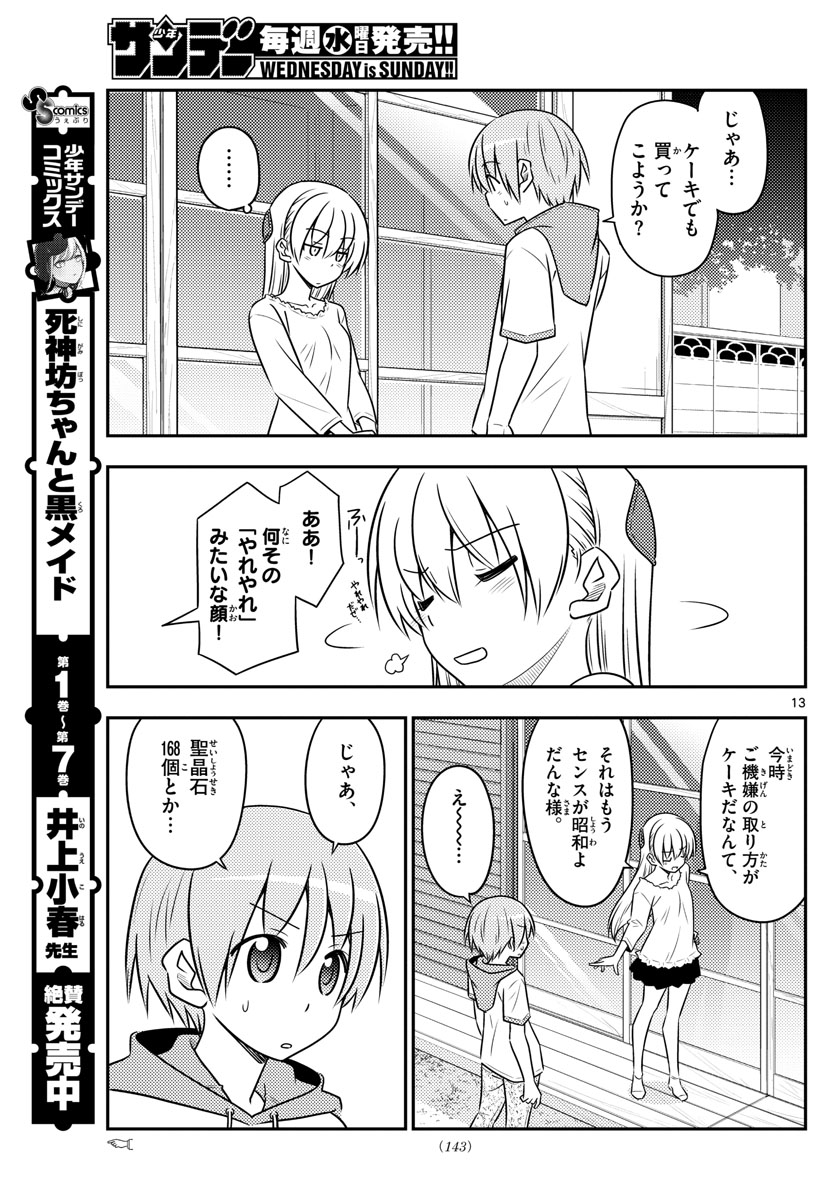 トニカクカワイイ 第87話 - Page 13