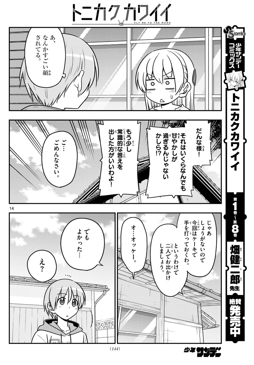 トニカクカワイイ 第87話 - Page 14