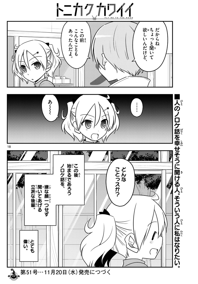 トニカクカワイイ 第87話 - Page 18