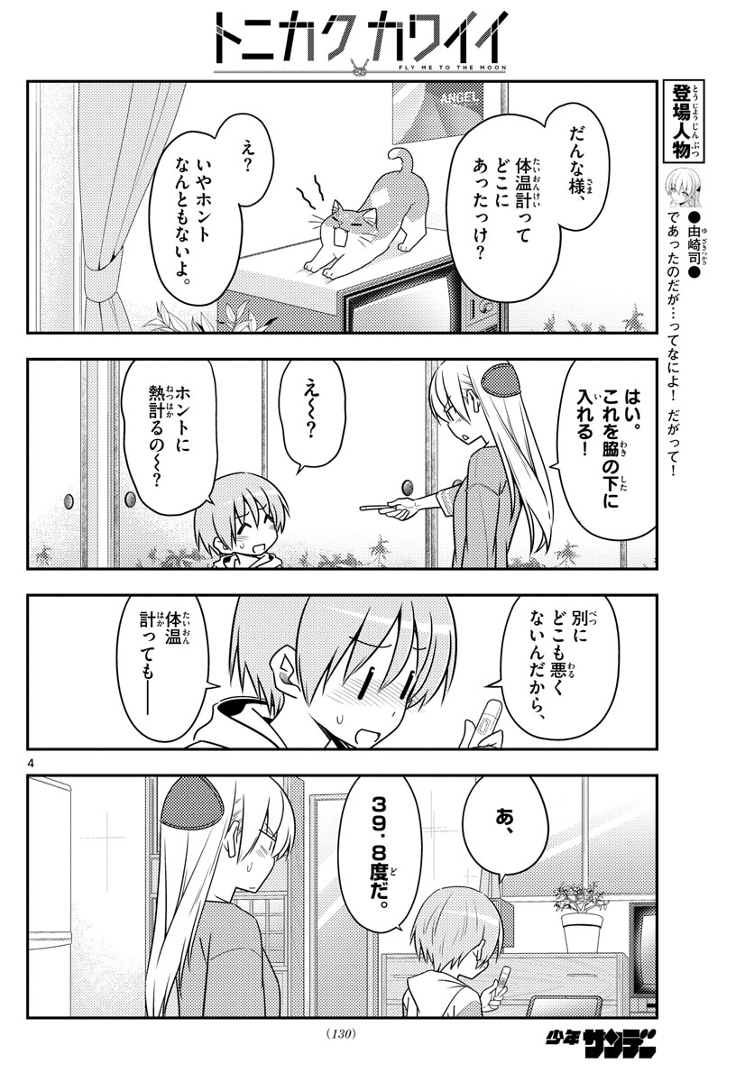 トニカクカワイイ 第88話 - Page 4