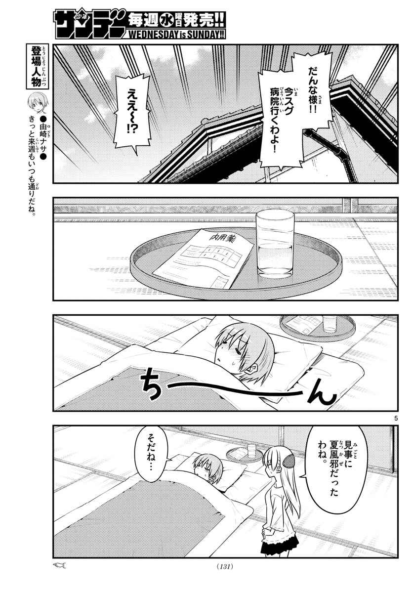 トニカクカワイイ 第88話 - Page 5