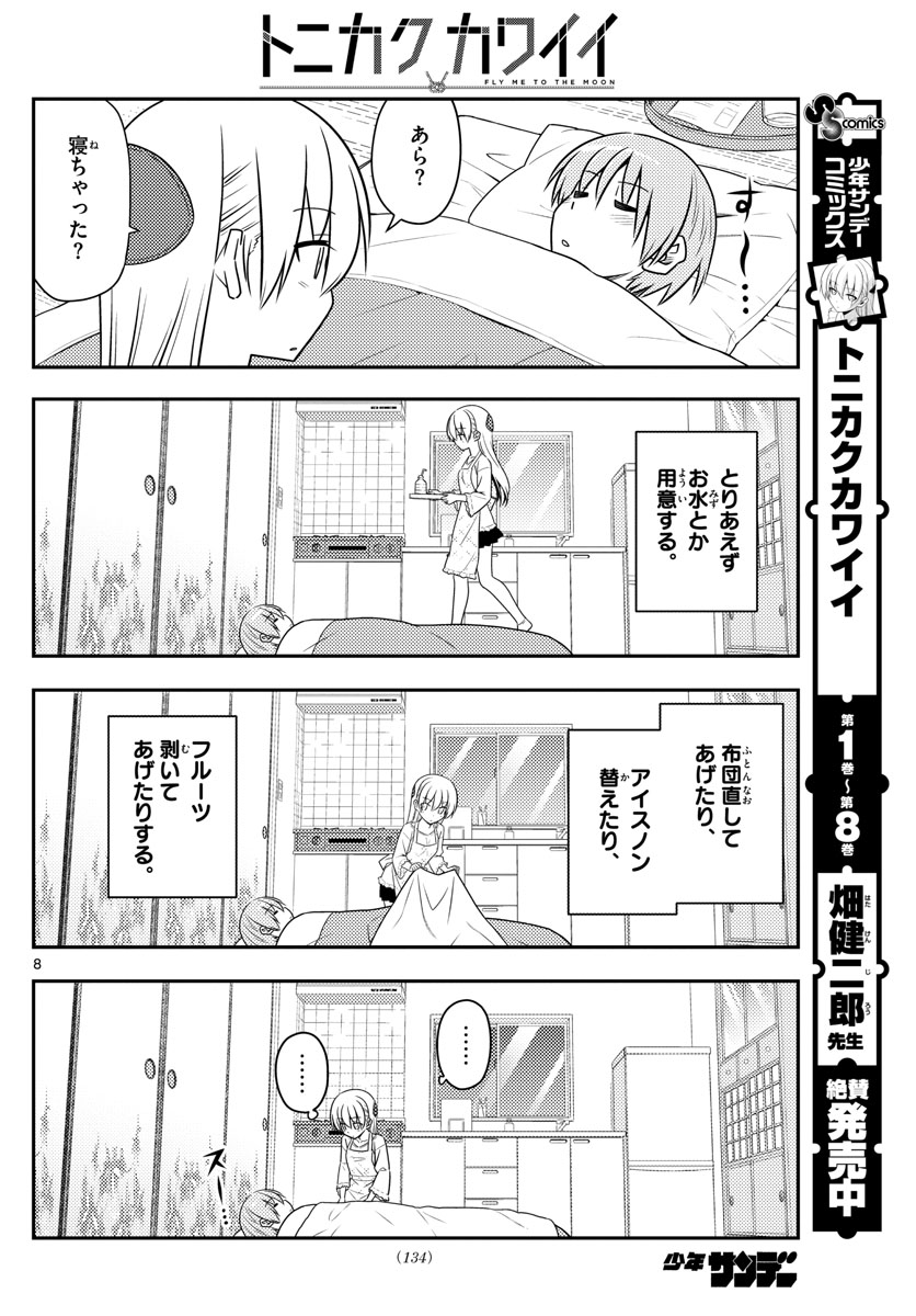 トニカクカワイイ 第88話 - Page 8