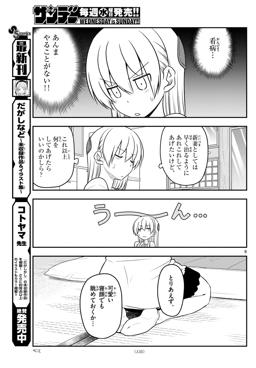 トニカクカワイイ 第88話 - Page 9