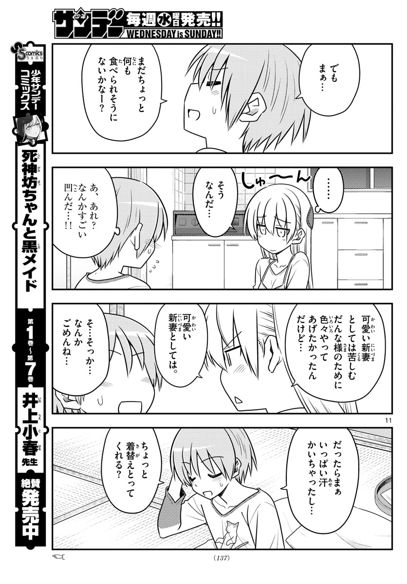 トニカクカワイイ 第88話 - Page 11