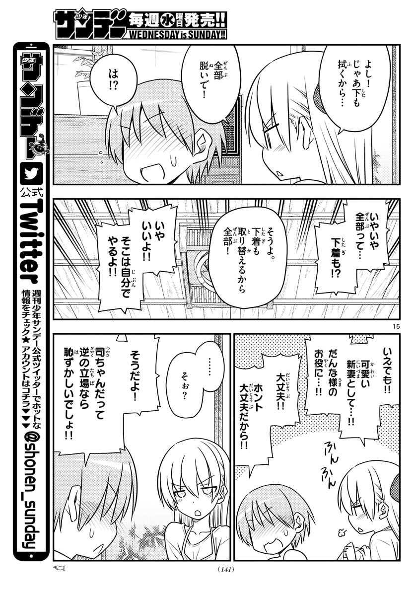 トニカクカワイイ 第88話 - Page 15