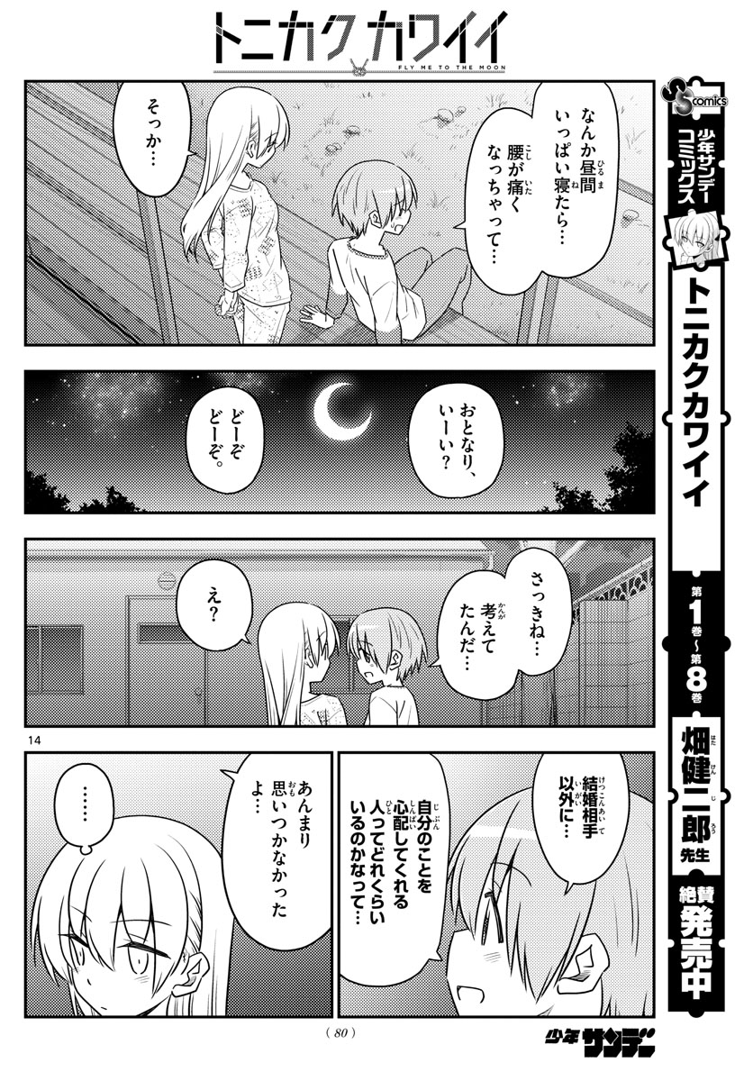 トニカクカワイイ 第89話 - Page 14