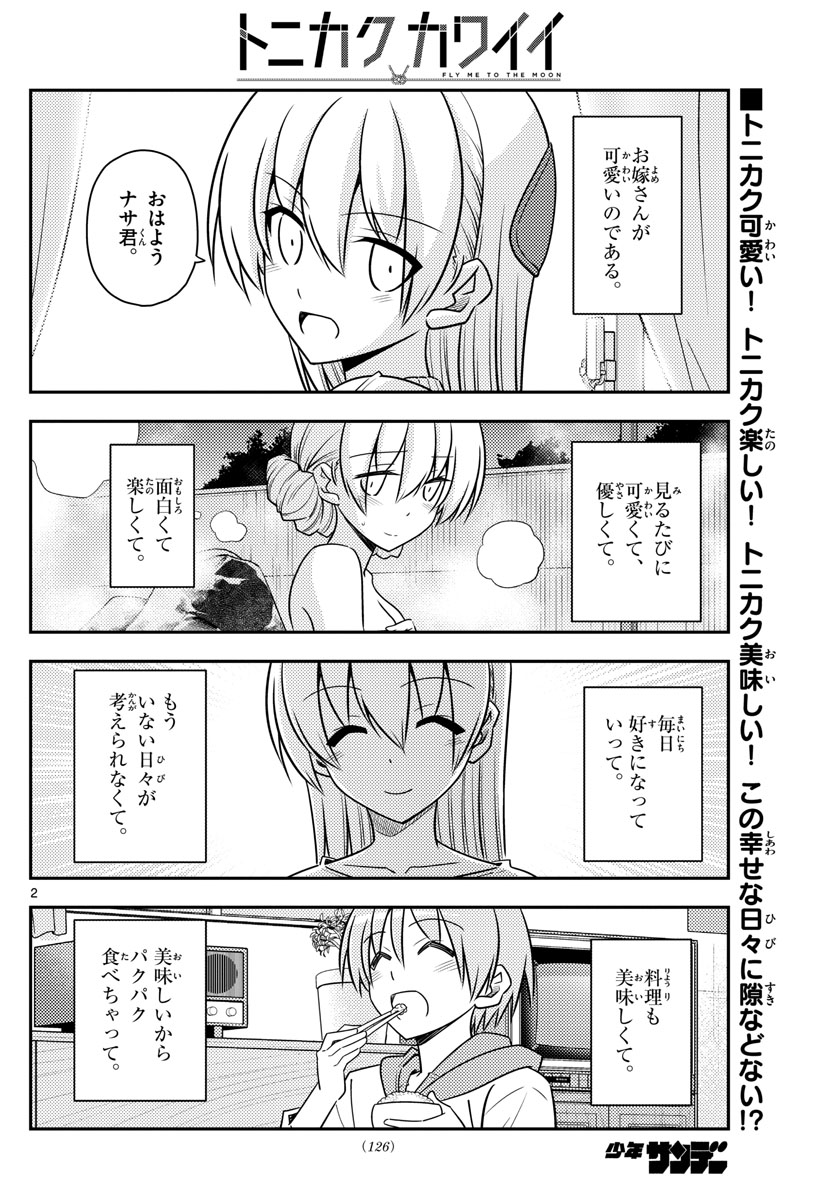 トニカクカワイイ 第90話 - Page 2