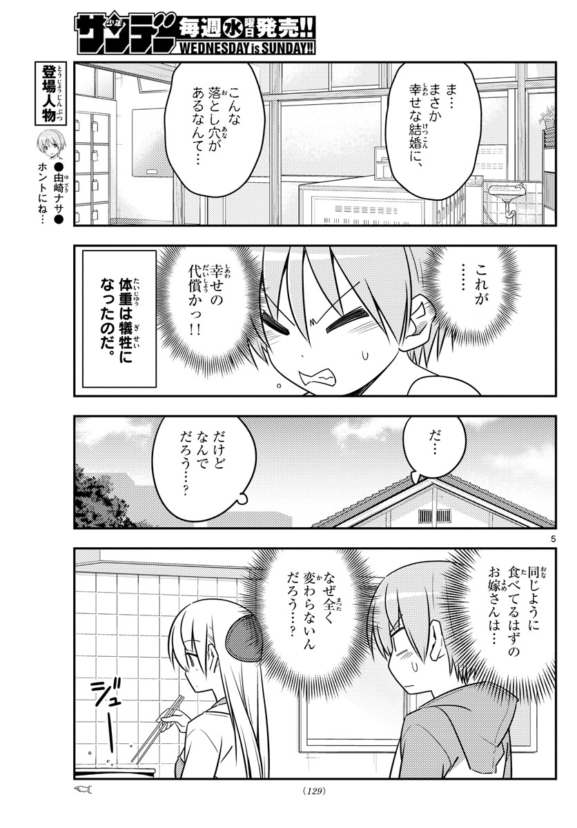 トニカクカワイイ 第90話 - Page 5