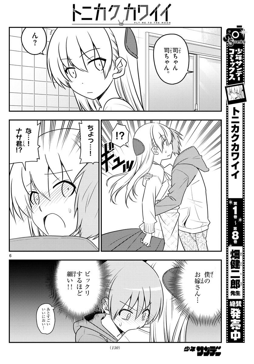 トニカクカワイイ 第90話 - Page 6