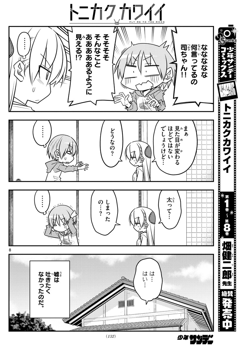 トニカクカワイイ 第90話 - Page 8