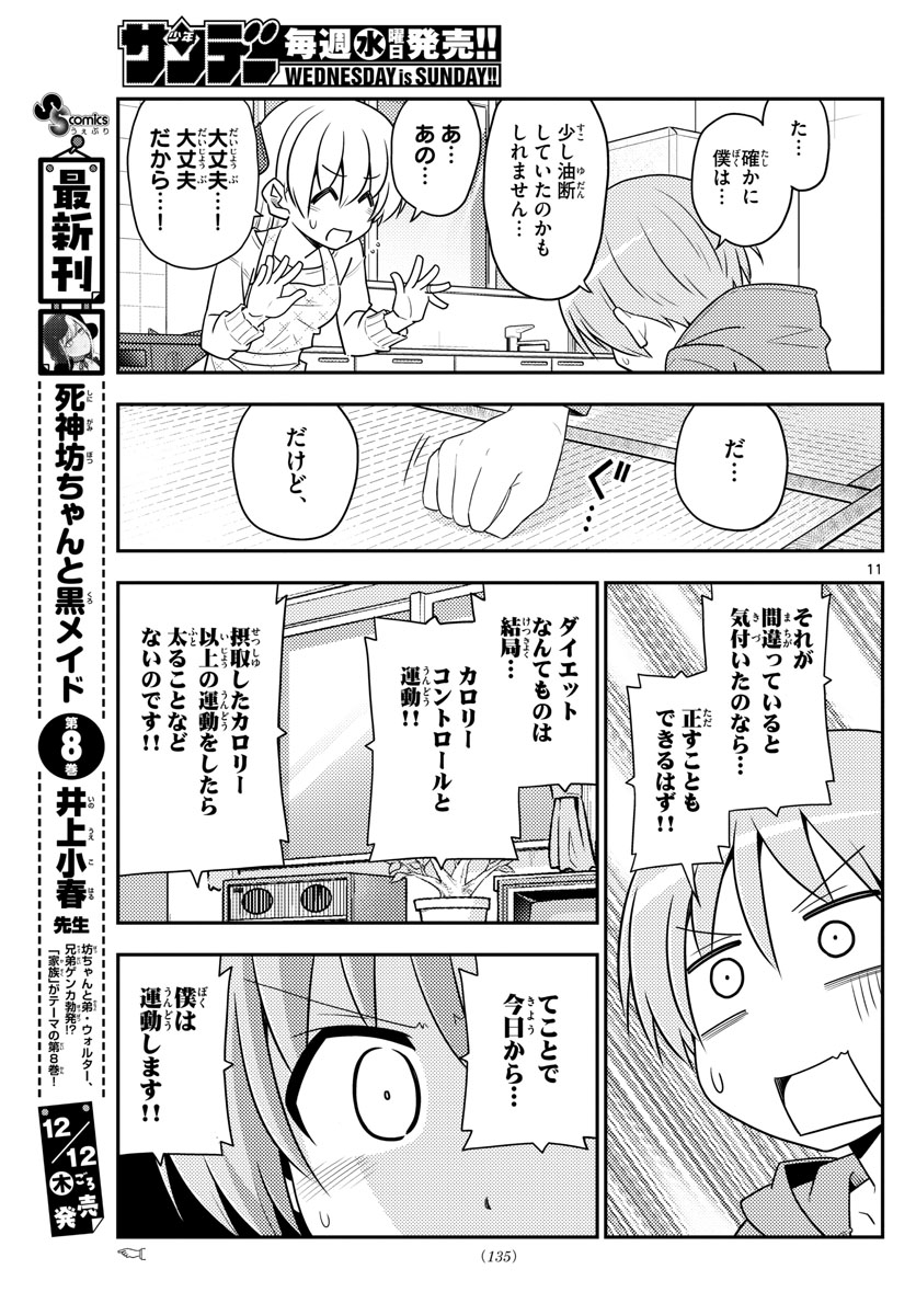 トニカクカワイイ 第90話 - Page 11