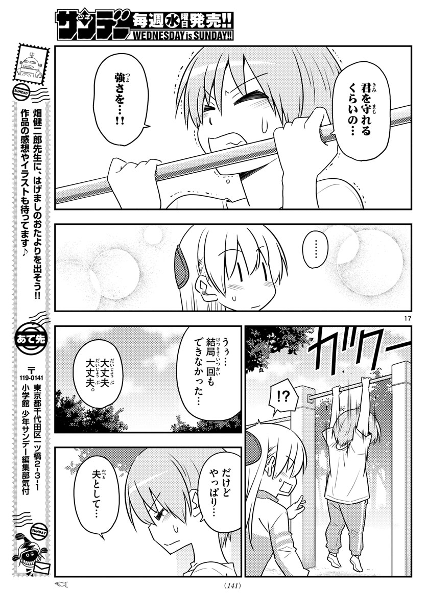 トニカクカワイイ 第90話 - Page 17