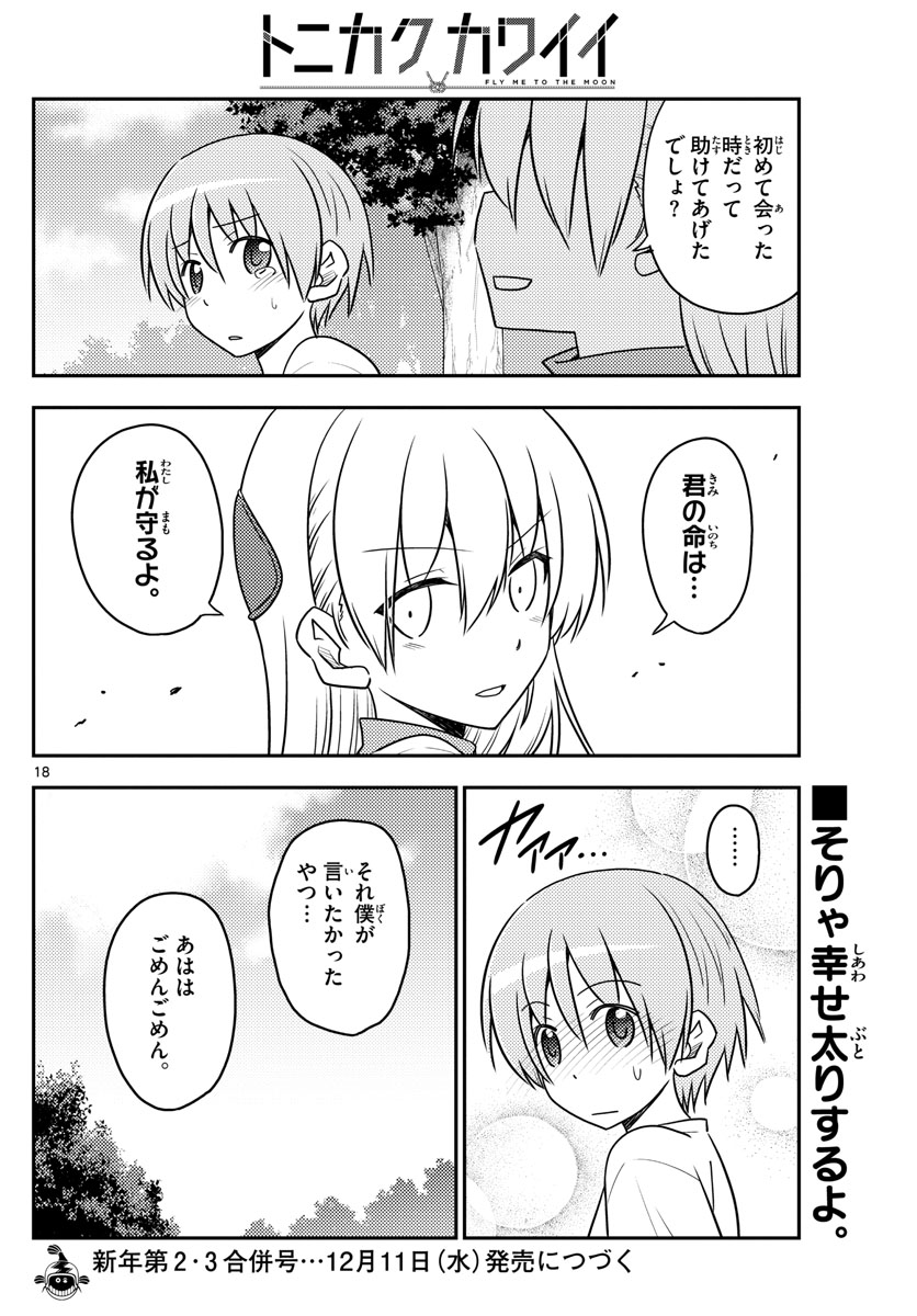 トニカクカワイイ 第90話 - Page 18